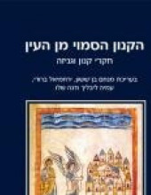 Uncovering the Canon: Studies in Canonicity and Genizah (Hebrew)
