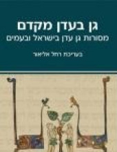 A Garden Eastward in Eden: Traditions of Paradise (Hebrew)