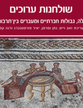 Setting Tables: Eating, Social Boundaries and Intercultural Transfers (Hebrew)